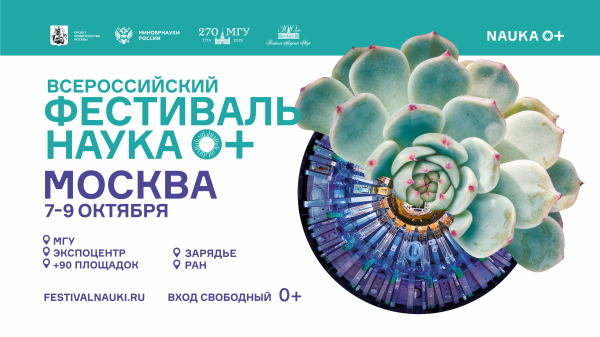 Всероссийский фестиваль НАУКА 0+ стартует 7 октября в Москве Всероссийский фестиваль НАУКА 0+ стартует 7 октября в Москве